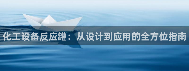 门徒平台开户流程：化工设备反应罐：从设计到应用的全