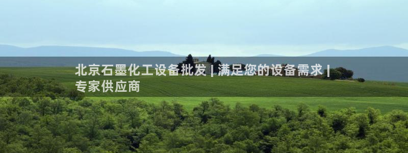 门徒平台徽信搜推客娃娃：北京石墨化工设备批发 | 满足您的设