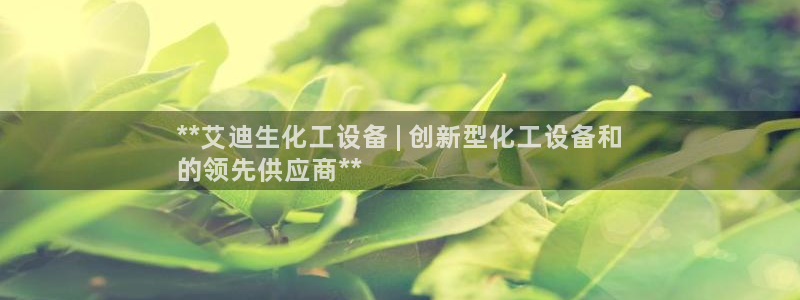 门徒娱乐总代理电话号码：**艾迪生化工设备 | 创新型化工设