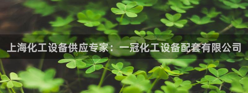 门徒平台注册中心官网下载：上海化工设备供应专家：一