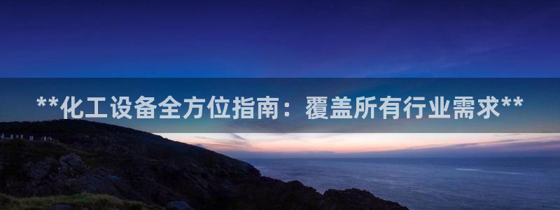 门徒娱乐创始人简介是谁：**化工设备全方位指南：覆