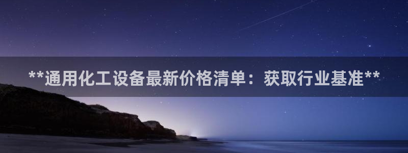 门徒平台注册登陆失败怎么回事：**通用化工设备最新