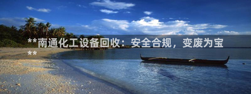 门徒娱乐联3.7.9.9.7 天乐：**南通化工设
