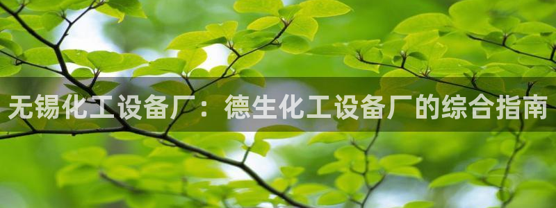 门徒平台着 58534I 平台：无锡化工设备厂：德