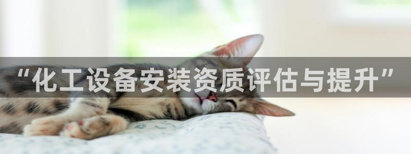 门徒平台招商：“化工设备安装资质评估与提升”