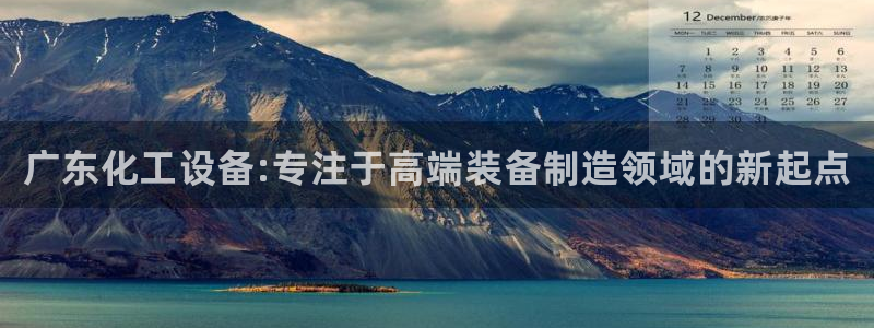 门徒平台首 5o69I7：广东化工设备:专注于高端