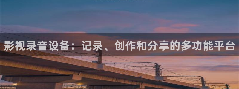麻花传剧原创mv免费播放：影视录音设备：记录、创作和分享的多功能平台