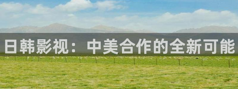 炸麻花视频做法视频：日韩影视：中美合作的全新可能