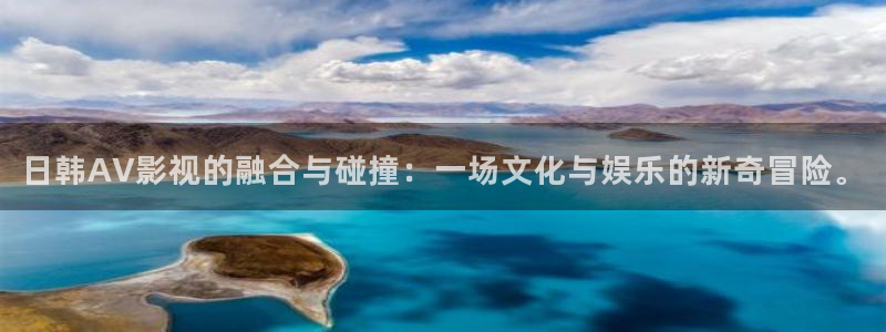 天美星空麻花视频大全：日韩AV影视的融合与碰撞：一场文化与娱乐的新奇冒险。
