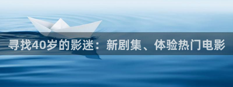 炸麻花视频：寻找40岁的影迷：新剧集、体验热门电影