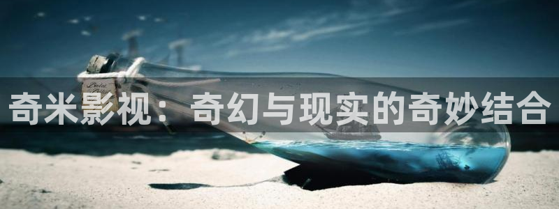 麻花影院：奇米影视：奇幻与现实的奇妙结合